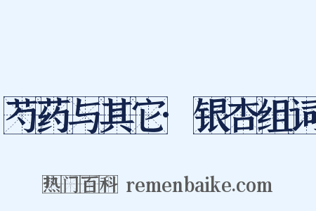 芍药与其它·银杏组词是什么意思的图片